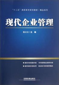 十二五高職高專規(guī)劃教材 現(xiàn)代企業(yè)管理精品系列解析